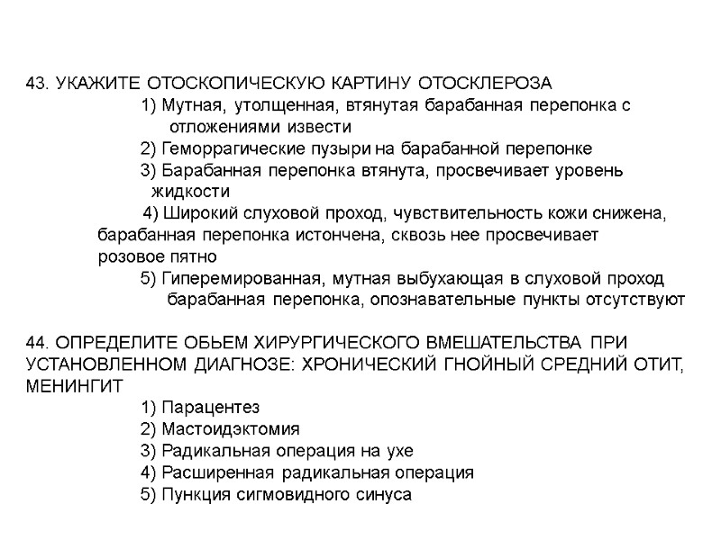 43. УКАЖИТЕ ОТОСКОПИЧЕСКУЮ КАРТИНУ ОТОСКЛЕРОЗА 43. УКАЖИТЕ ОТОСКОПИЧЕСКУЮ КАРТИНУ ОТОСКЛЕРОЗА